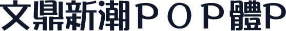 文鼎新潮ＰＯＰ體P