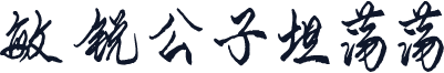 敏锐公子坦荡荡