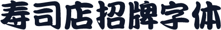 寿司店招牌字体