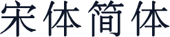 宋体简体