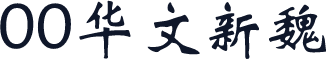 00华文新魏