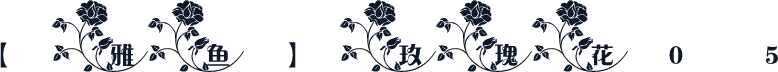 【雅鱼】玫瑰花05