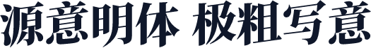 源意明体 极粗写意