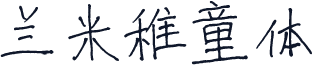 兰米稚童体