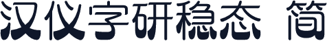 汉仪字研稳态 简