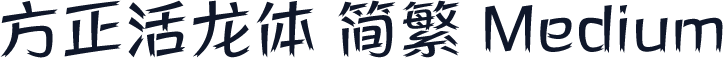 方正活龙体 简繁 Medium