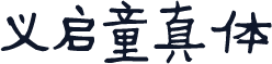 义启童真体