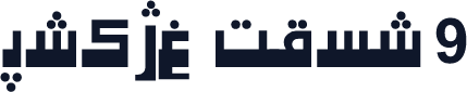 Hiyal Kufi9