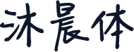 沐晨体