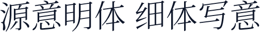 源意明体 细体写意