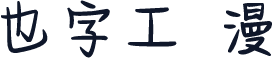 也字工廠漫畫體 標準