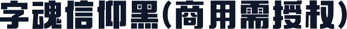 字魂信仰黑(商用需授权)