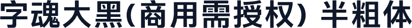 字魂大黑(商用需授权) 半粗体