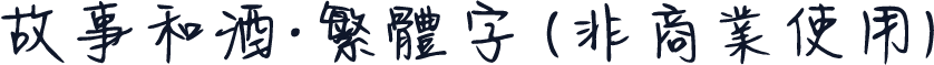 故事和酒·繁体字 (非商业使用)