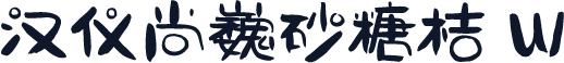 汉仪尚巍砂糖桔 W