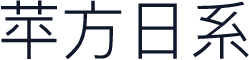 苹方日系
