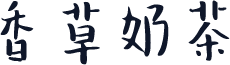 香草奶茶