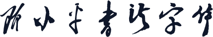 邓小平书法字体