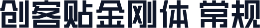 创客贴金刚体 常规