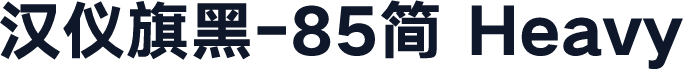 汉仪旗黑-85简 Heavy