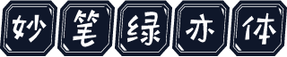 妙笔绿亦体