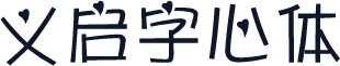义启字心体