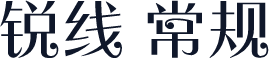 锐线 常规