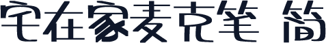 宅在家麦克笔 简