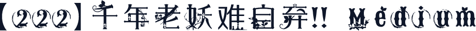 【222】千年老妖难自弃!! Medium
