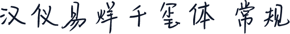 汉仪易烊千玺体 常规