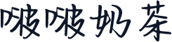 啵啵奶茶