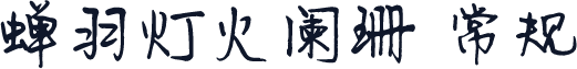 蝉羽灯火阑珊 常规