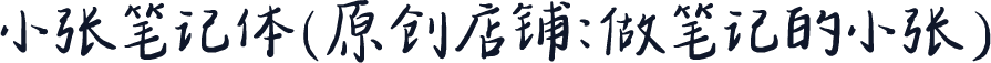 小张笔记体（原创店铺：做笔记的小张）