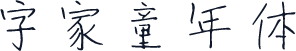 字家童年体