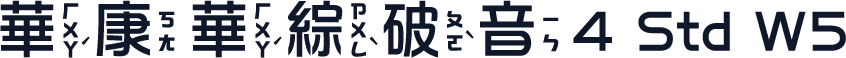 華康華綜破音4 Std W5