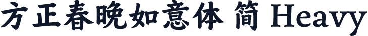方正春晚如意体 简 Heavy