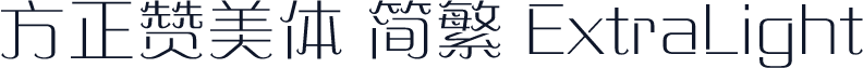 方正赞美体 简繁 ExtraLight
