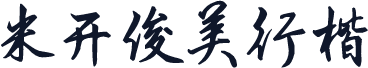 米开俊美行楷