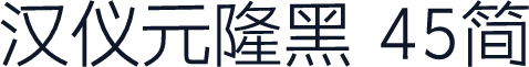 汉仪元隆黑 45简