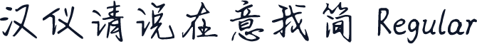 汉仪请说在意我简 Regular