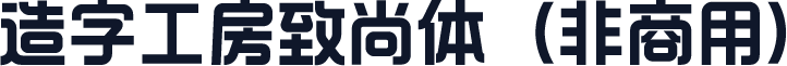 造字工房致尚体（非商用）