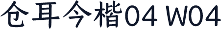 仓耳今楷04 W04