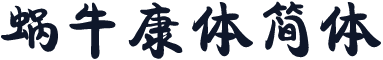 蜗牛康体简体