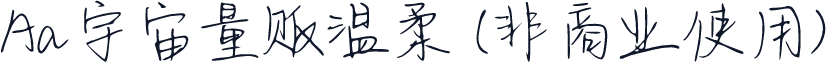 Aa宇宙量贩温柔 (非商业使用)