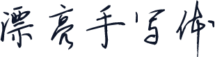 漂亮手写体