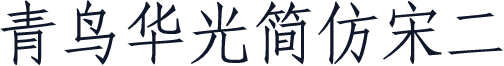 青鸟华光简仿宋二