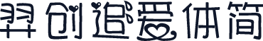 羿创追爱体简