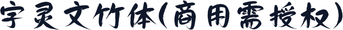 字灵文竹体(商用需授权)