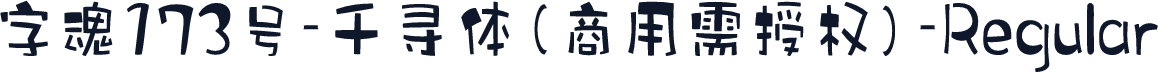 字魂173号-千寻体(商用需授权)-Regular