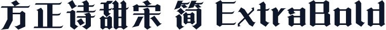 方正诗甜宋 简 ExtraBold